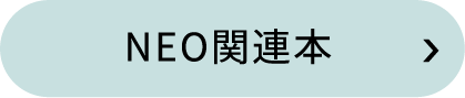 NEO関連本
