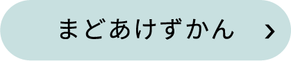 まどあけずかん