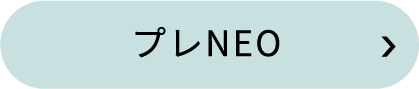 プレNEO