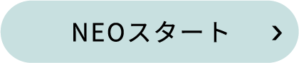 NEOスタート