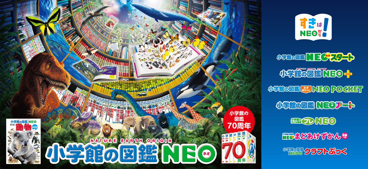 小学館の図鑑70周年