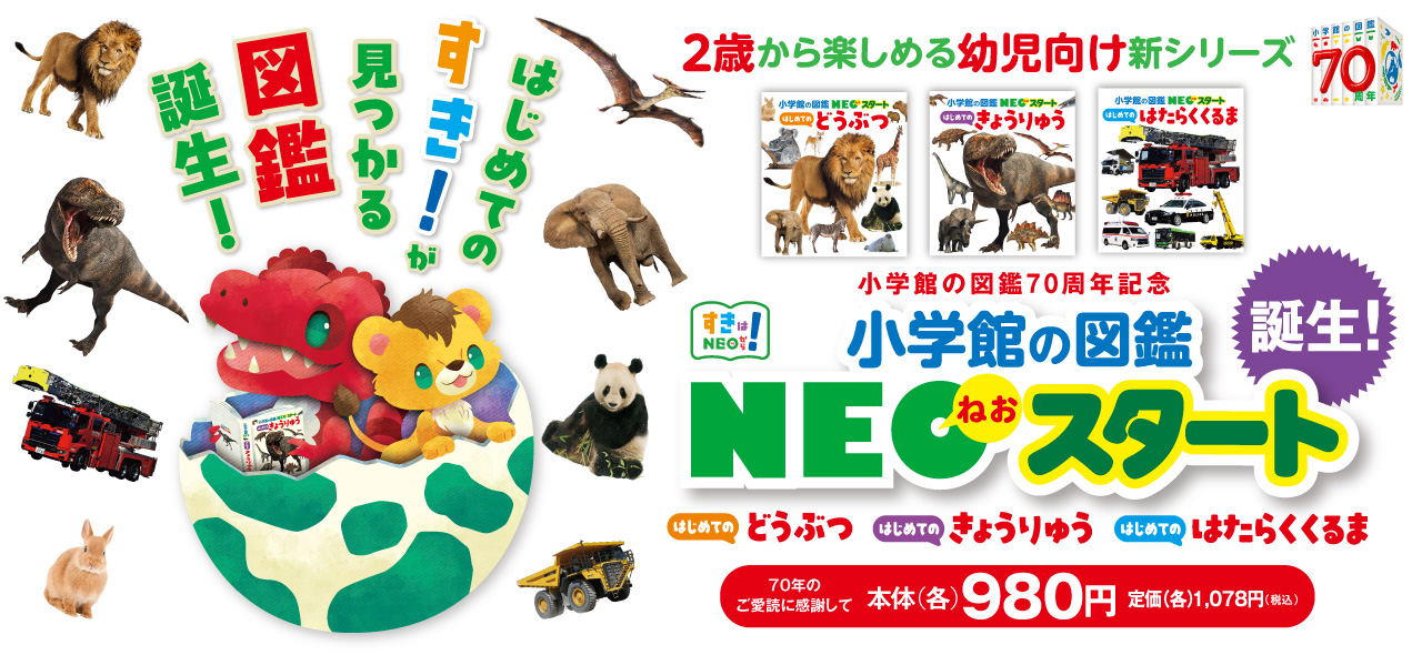 はじめての“すき！”が見つかる！ NEOスタート「はじめての どうぶつ「はじめての きょうりゅう」「はじめての はたらくくるま」誕生！