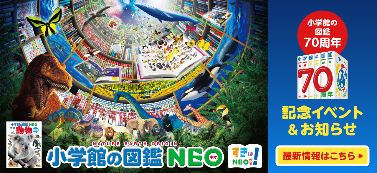 小学館の図鑑70周年