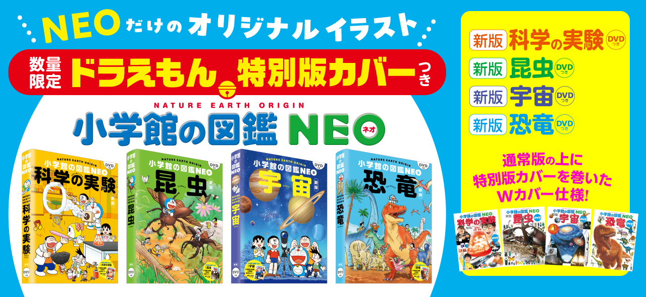 NEOだけのオリジナルイラスト　数量限定ドラえもん特別版カバーつき