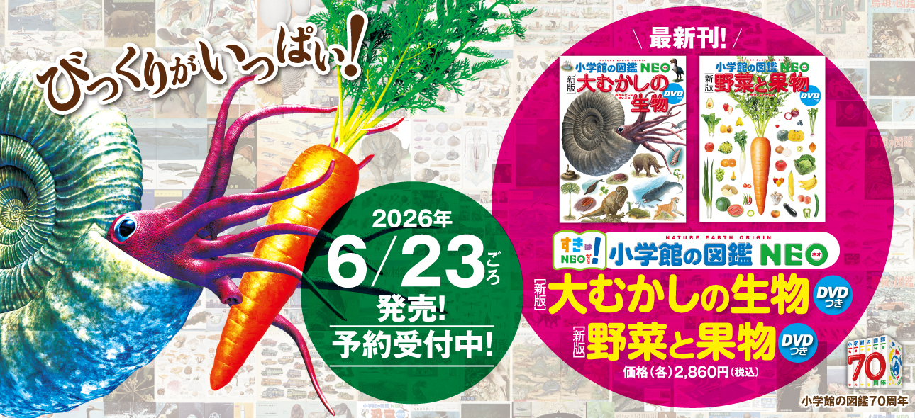 最新刊「［新版］野菜と果物」「［新版］大むかしの生物」6月23日ごろ発売！ 予約受付中