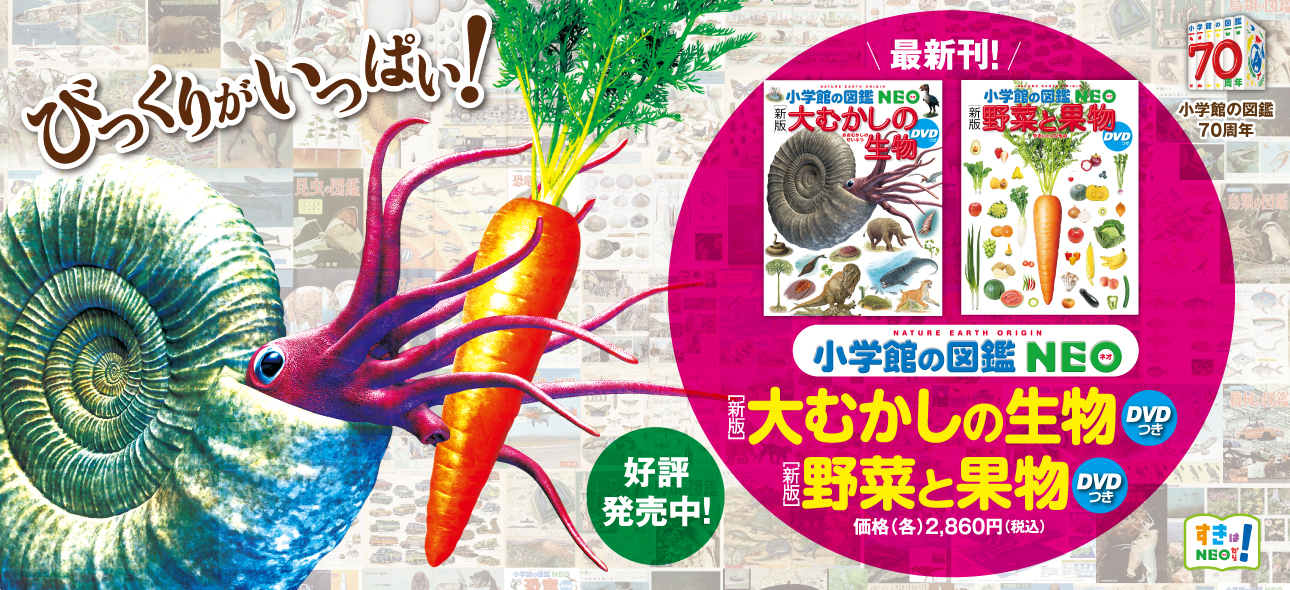 最新刊「［新版］野菜と果物」「［新版］大むかしの生物」好評発売中