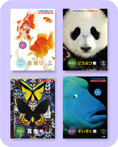 本物の大きさ絵本シリーズ