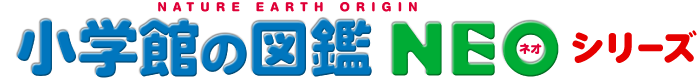 小学館の図鑑NEOシリーズ
