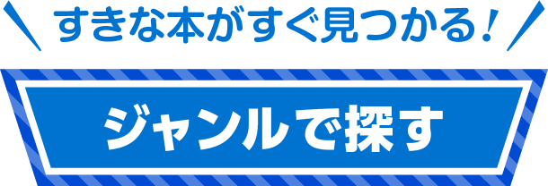 すきな本がすぐ見つかる！ ジャンルで探す