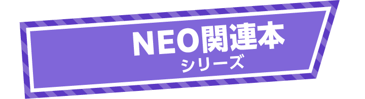 NEO関連本シリーズ