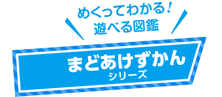 めくってわかる！遊べる図鑑　まどあけずかんシリーズ