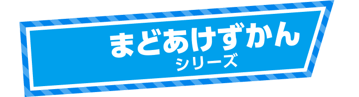 まどあけずかんシリーズ