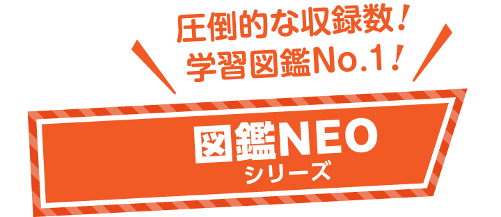 圧倒的な収録数！学習図鑑No.1！　図鑑NEOシリーズ
