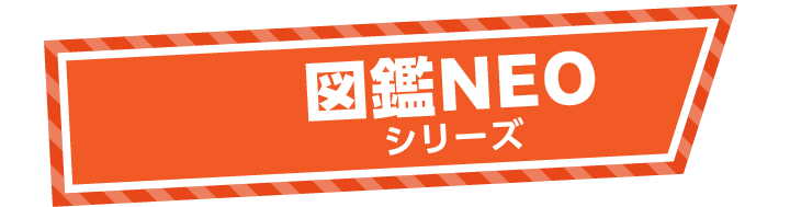 図鑑NEOシリーズ