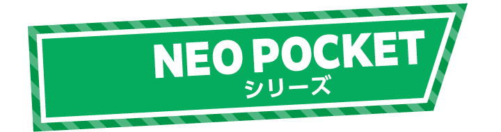 NEO POCKETシリーズ