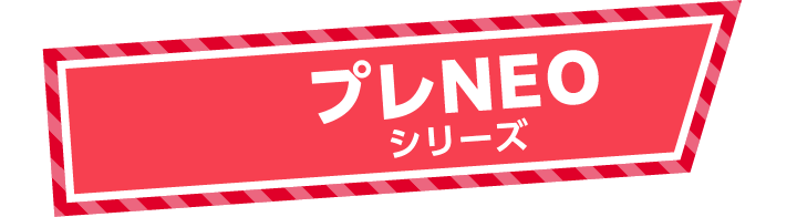 プレNEOシリーズ