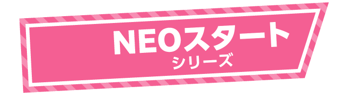 NEOスタートシリーズ