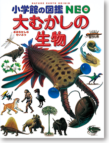 小学館の図鑑　ネオ　NEO図鑑　図鑑のみ　びっくりドラえもん