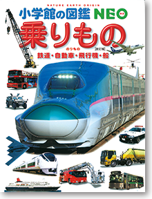 小学館の図鑑neoシリーズ 小学館