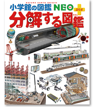 小学館の図鑑neoシリーズ 小学館