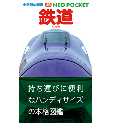 小学館の図鑑neoシリーズ 小学館