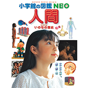 小学館の図鑑neoシリーズ 小学館