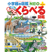 小学館の図鑑neoシリーズ 小学館