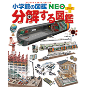 小学館の図鑑neoシリーズ 小学館 小学館の図鑑neoシリーズ 小学館