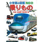 小学館の図鑑neoシリーズ 小学館 小学館の図鑑neoシリーズ 小学館