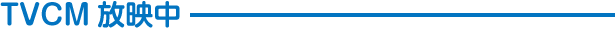 TVCM放映中