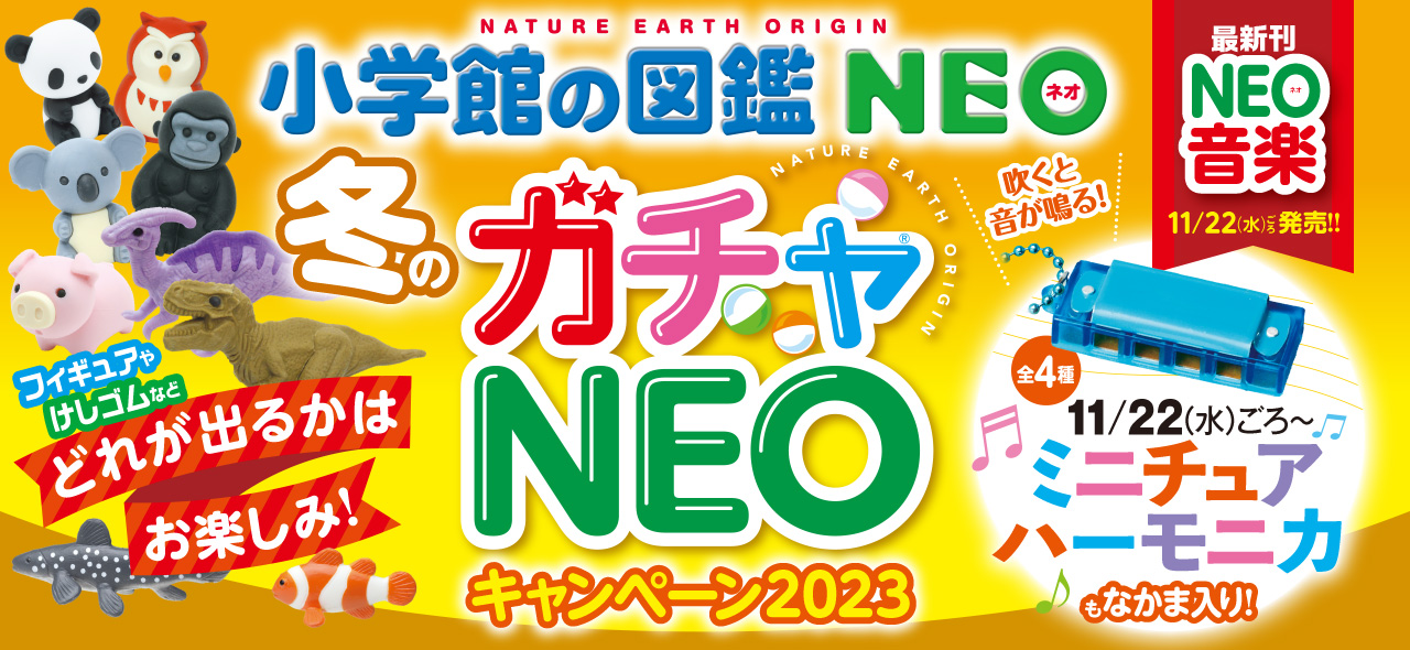 「冬のガチャ®NEOキャンペーン2023」開催中
