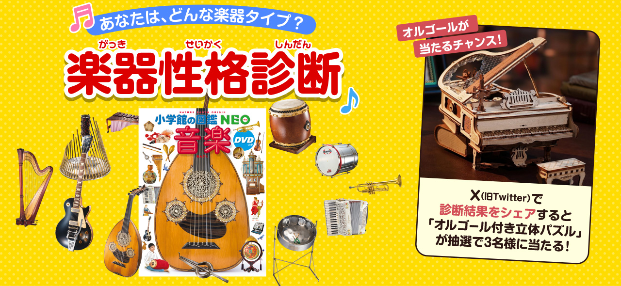 診断結果をシェアしてオルゴールをゲット！「楽器性格診断」公開中！