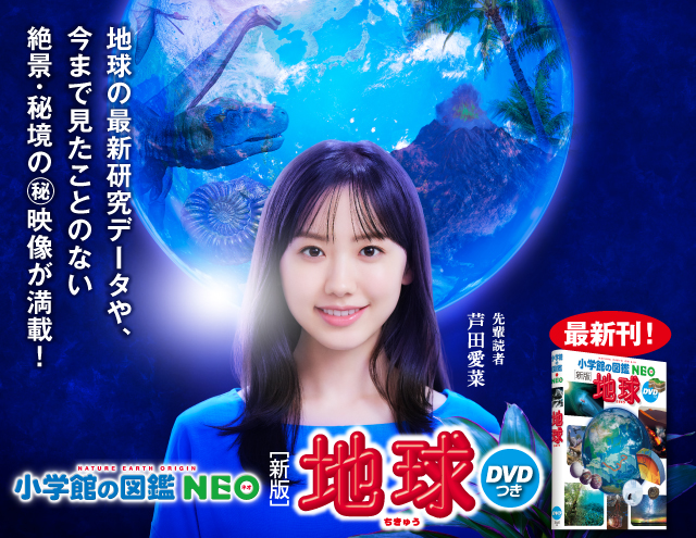 最新刊「［新版］地球 DVDつき」発売