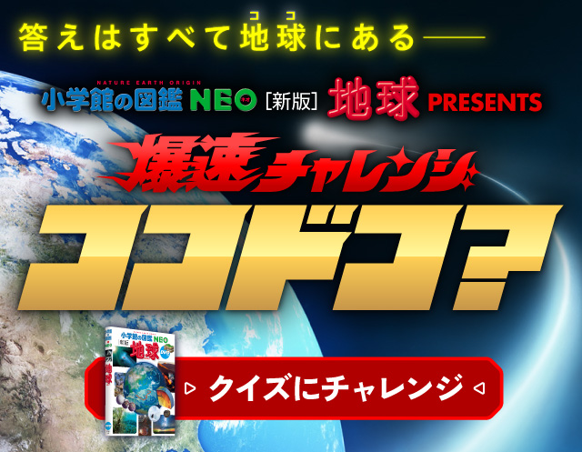 図鑑NEO「［新版］地球」PRESENTS　「爆速チャレンジ ココドコ？」開催