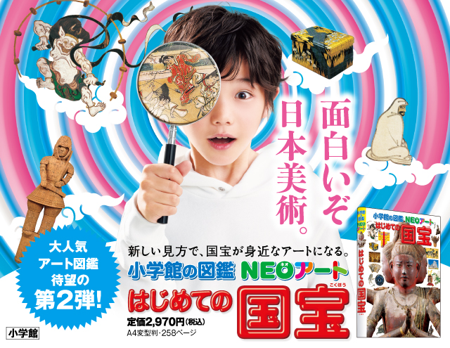 大人気アート図鑑待望の第2弾！「小学館の図鑑NEOアート　はじめての国宝」発売