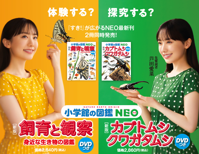 最新刊「［新版］飼育と観察」「［新版］カブトムシ・クワガタムシ」発売