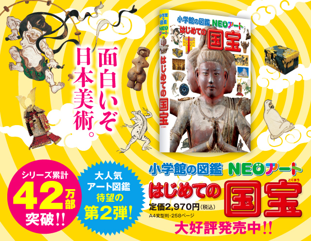 大人気アート図鑑待望の第2弾！「小学館の図鑑NEOアート　はじめての国宝」大好評発売中