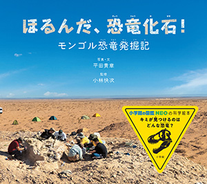 ほるんだ、恐竜化石！