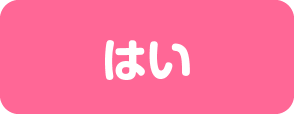 はい