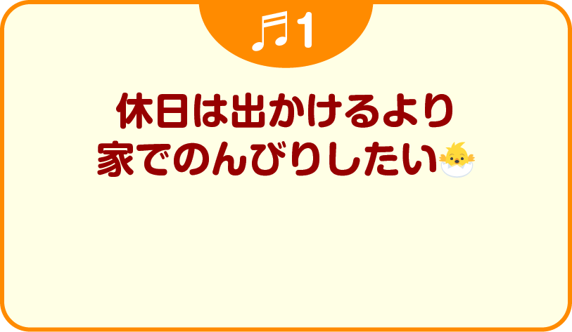 Q1　休日は出かけるより家でのんびりしたい