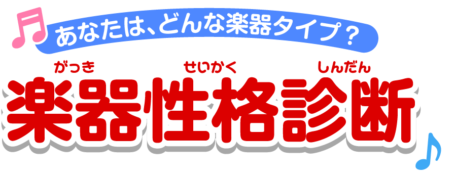 あなたは、どんな楽器タイプ？　楽器性格診断