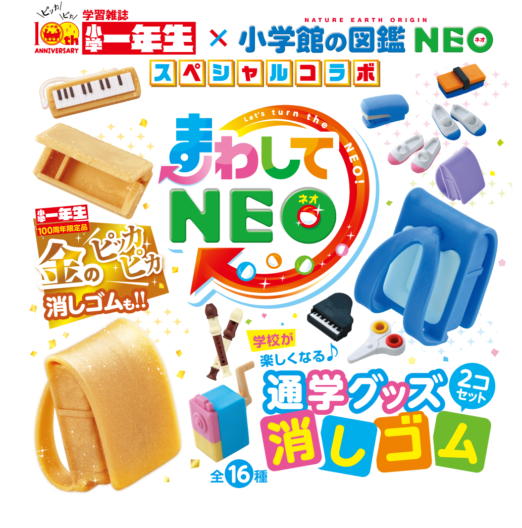学習雑誌「小学一年生」×「小学館の図鑑NEO」スペシャルコラボ！ 「まわしてNEO」