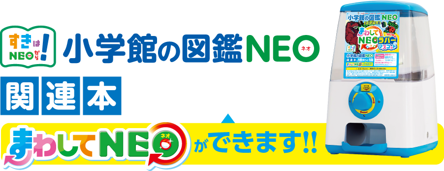 「小学館の図鑑NEO」関連本を1冊買うと1回「まわしてNEO」ができます！