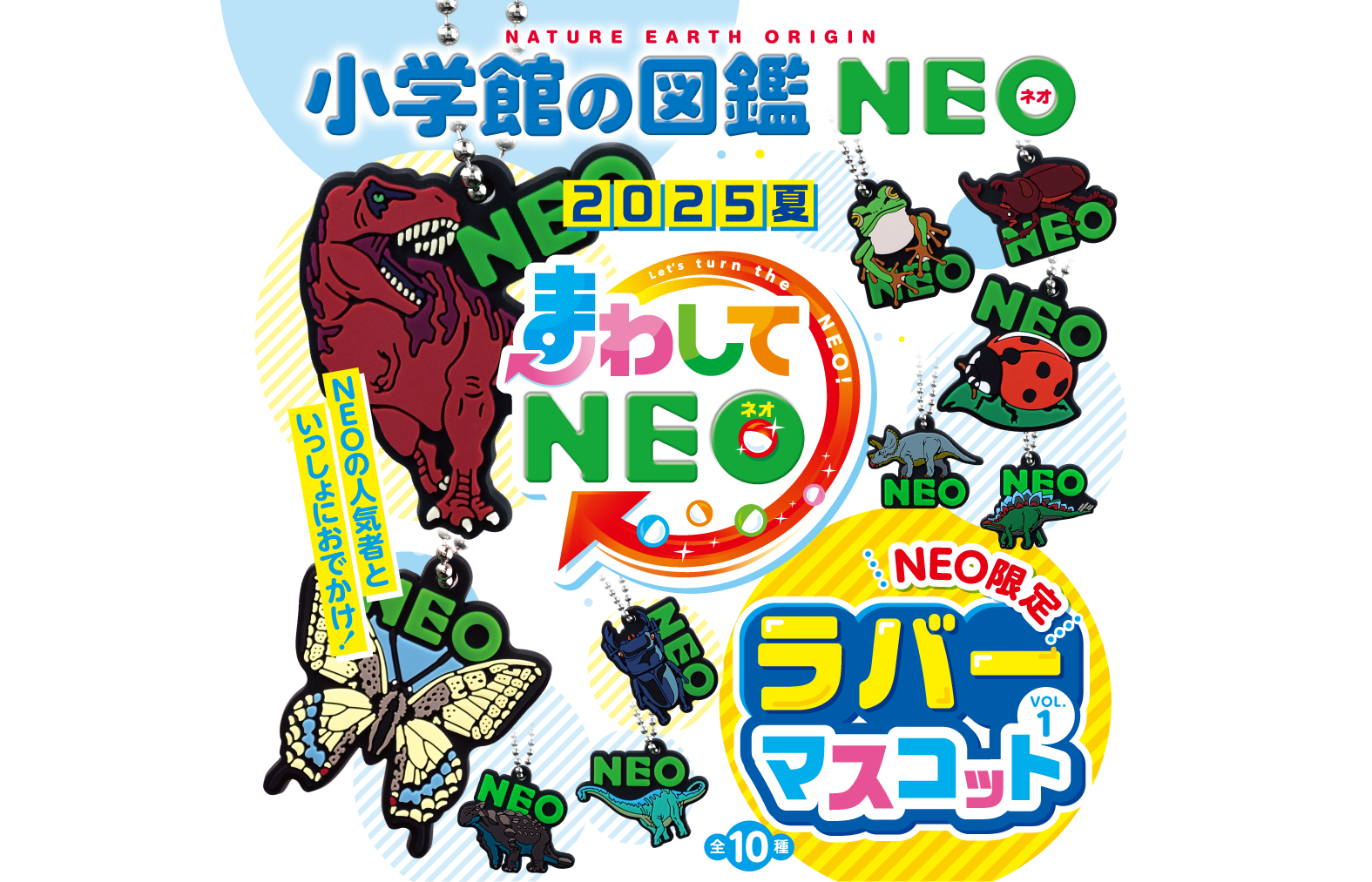 学習雑誌「小学一年生」×「小学館の図鑑NEO」スペシャルコラボ！ 「まわしてNEO」