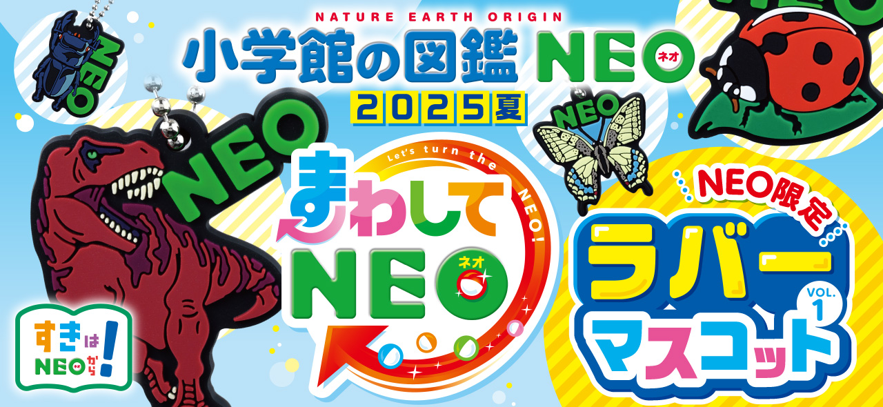 まわしてNEO | 小学館の図鑑NEOシリーズ | 小学館
