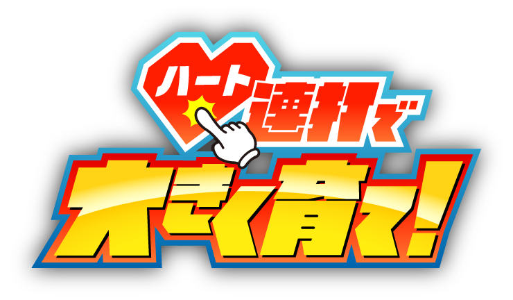 ハート連打で大きく育て！