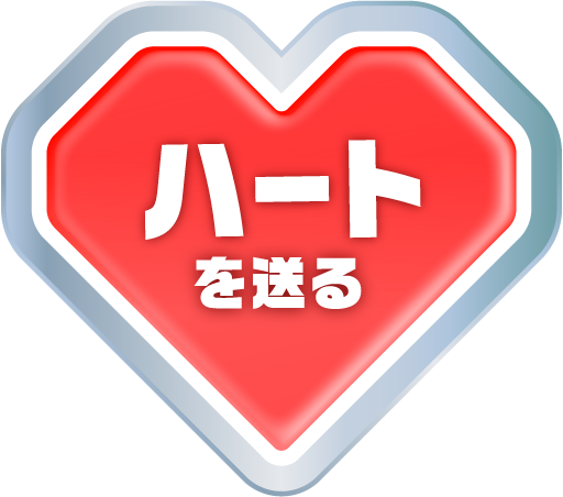 ハートを送る