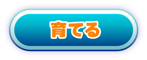 育てる