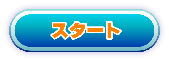 スタートボタン