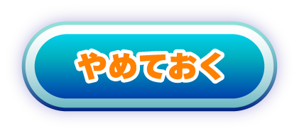 やめておく